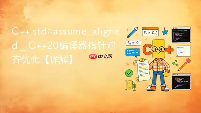 C++ std::assume_aligned _ C++20编译器指针对齐优化【详解】
