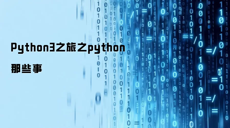 Python3之旅之python那些事