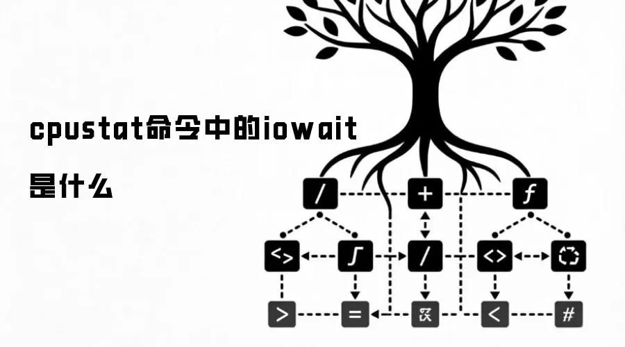 cpustat命令中的iowait是什么