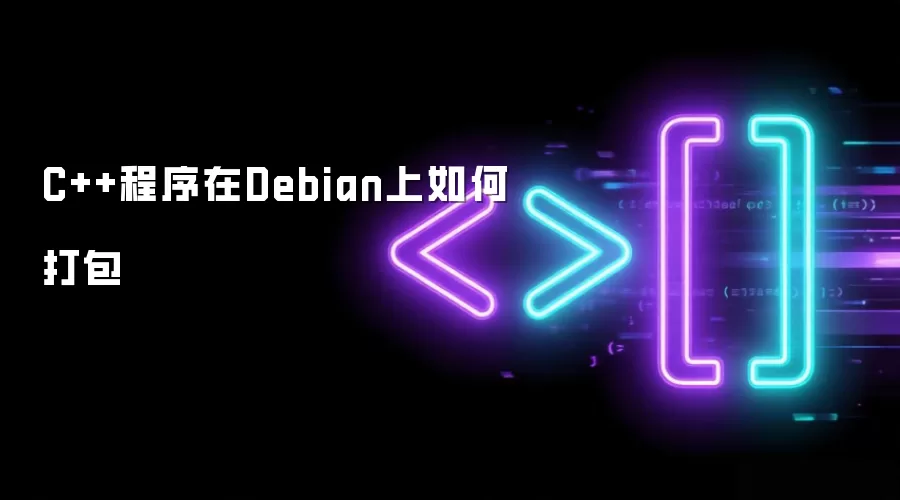 C++程序在Debian上如何打包