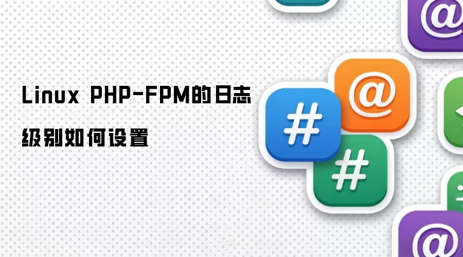 Linux PHP-FPM的日志级别如何设置