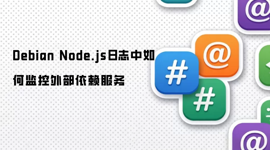 Debian Node.js日志中如何监控外部依赖服务
