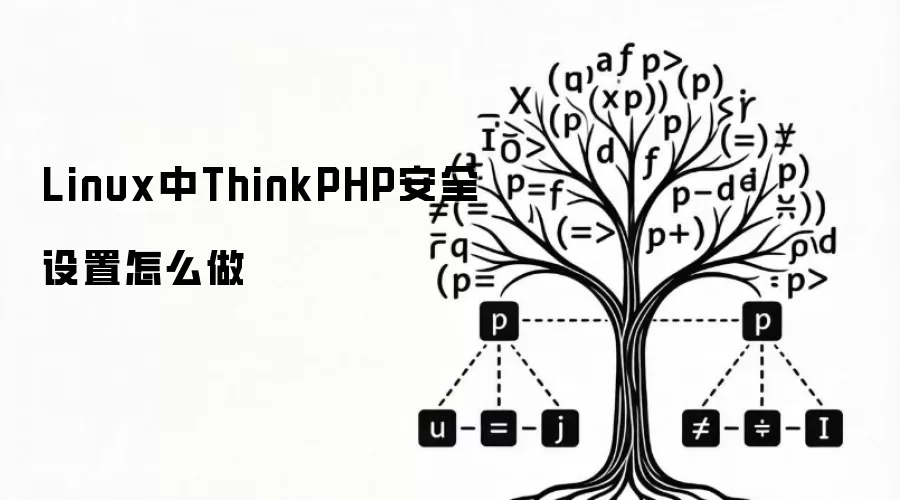 Linux中ThinkPHP安全设置怎么做