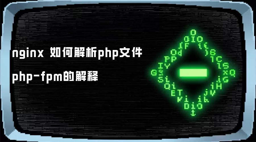 nginx 如何解析php文件php-fpm的解释