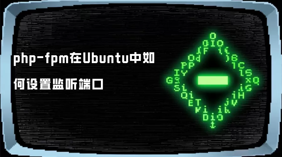 php-fpm在Ubuntu中如何设置监听端口