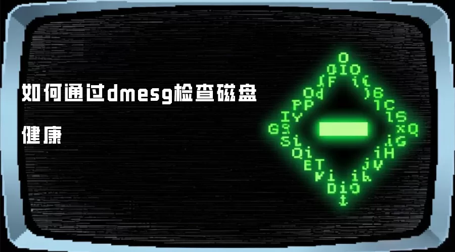 如何通过dmesg检查磁盘健康
