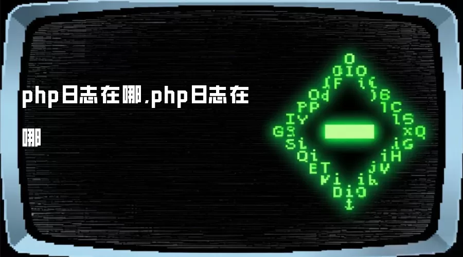 php日志在哪,php日志在哪
