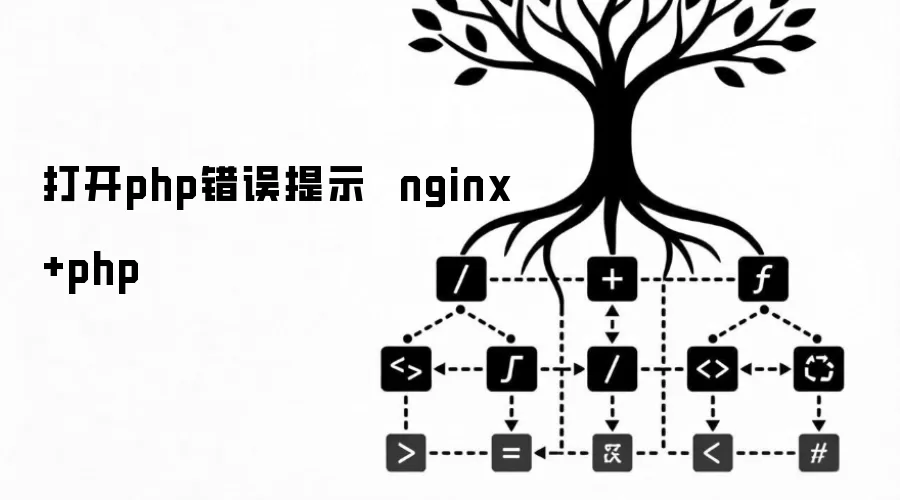 打开php错误提示  nginx+php
