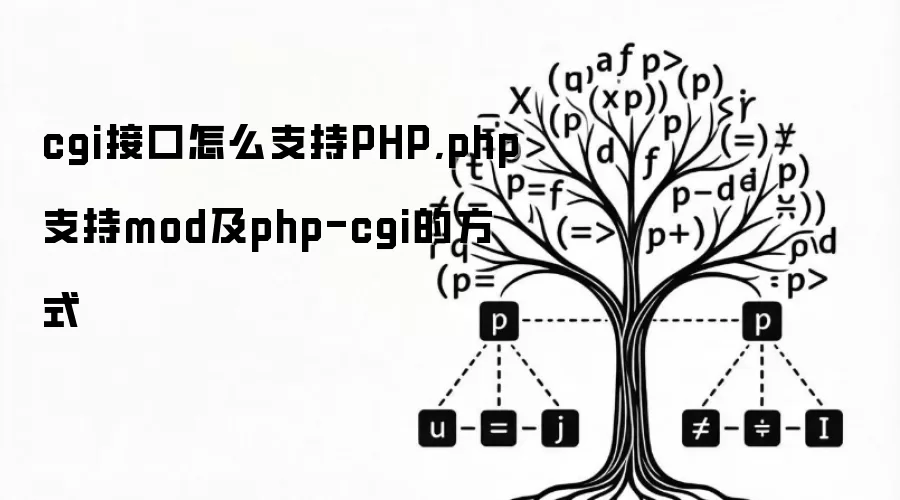 cgi接口怎么支持PHP,php支持mod及php-cgi的方式