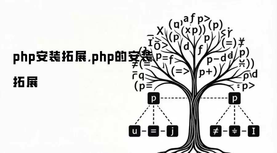 php安装拓展,php的安装拓展