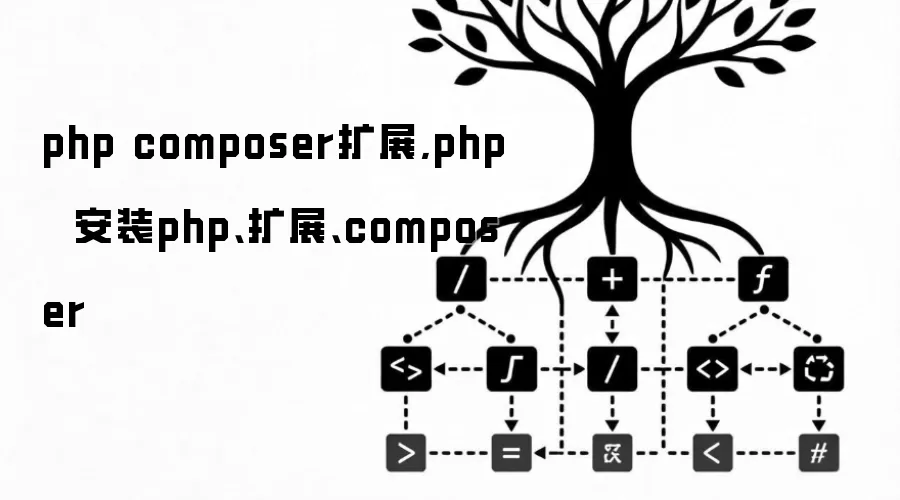 php composer扩展,php  安装php、扩展、composer