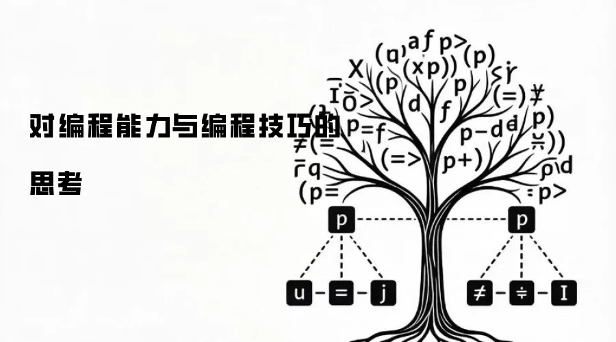 对编程能力与编程技巧的思考
