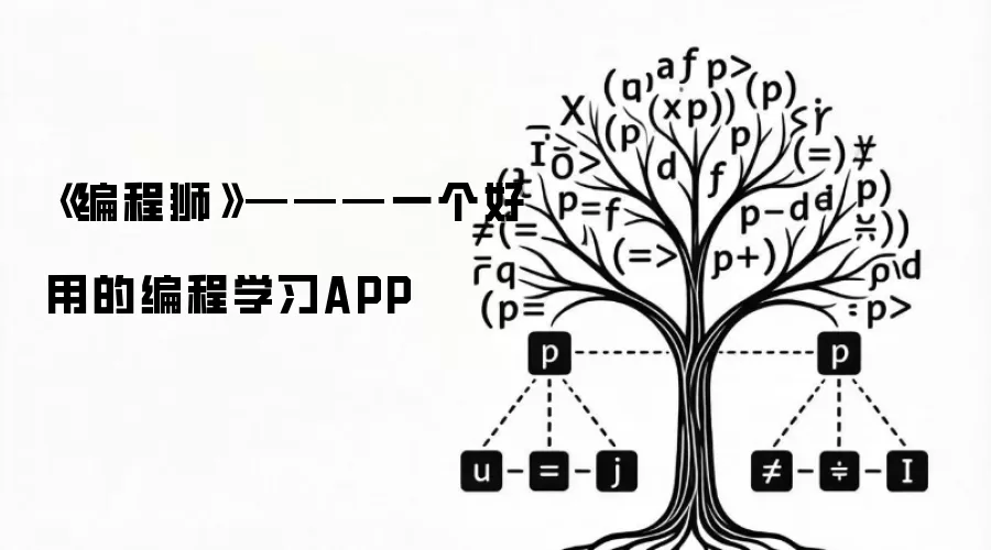 《编程狮》———一个好用的编程学习APP