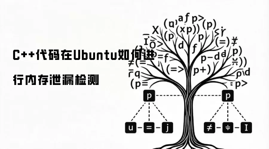 C++代码在Ubuntu如何进行内存泄漏检测