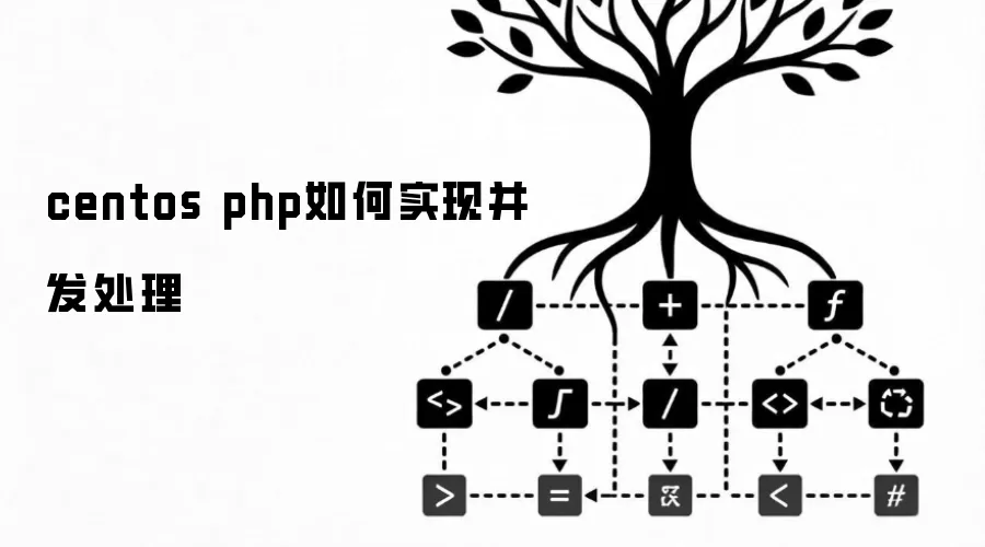 centos php如何实现并发处理