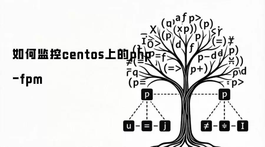 如何监控centos上的php-fpm