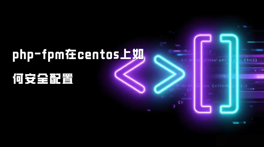 php-fpm在centos上如何安全配置