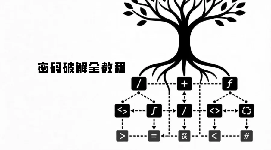 密码破解全教程