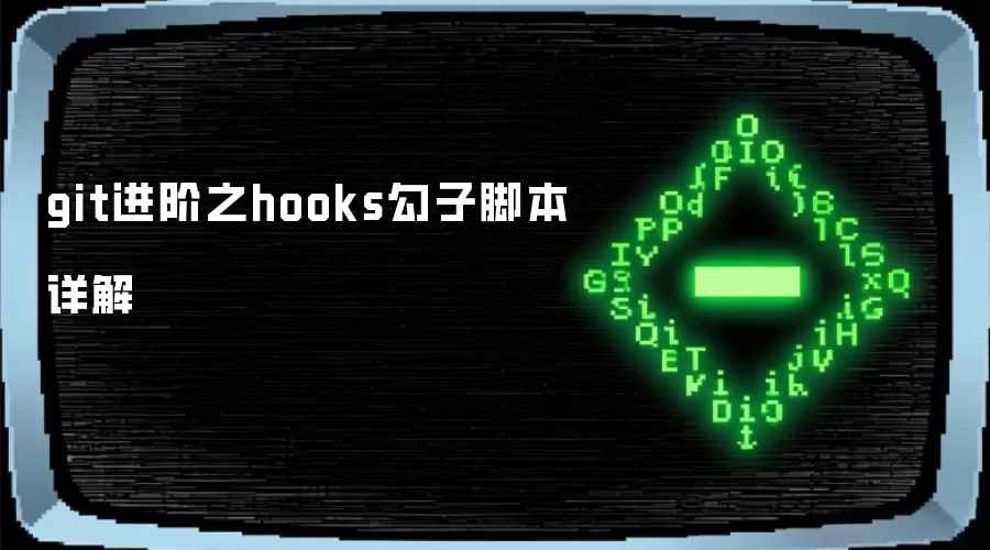 git进阶之hooks勾子脚本详解