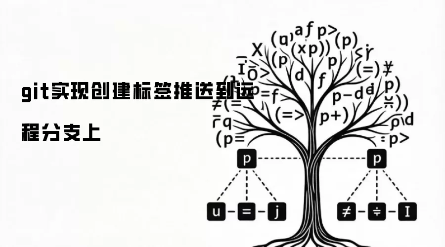 git实现创建标签推送到远程分支上