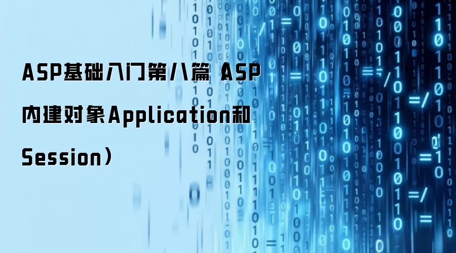 ASP基础入门第八篇(ASP内建对象Application和Session)