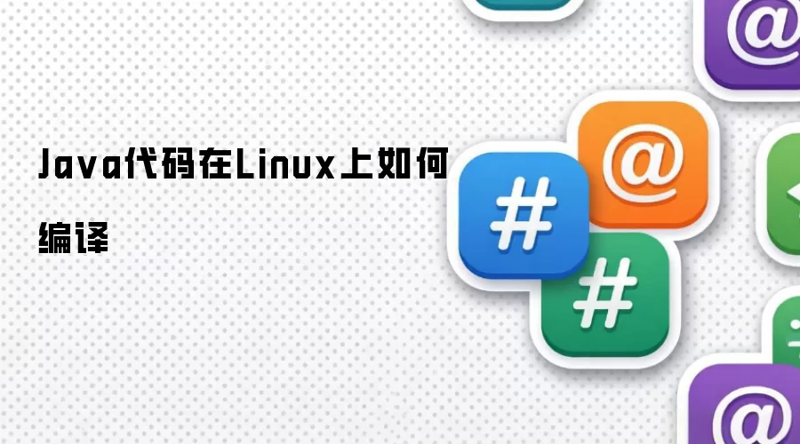 Java代码在Linux上如何编译