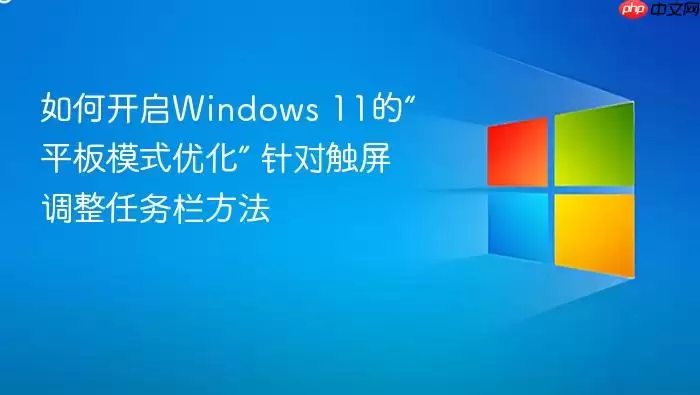 如何开启Windows 11的“平板模式优化” 针对触屏调整任务栏方法