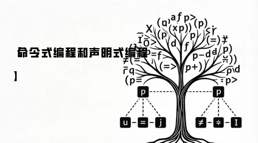 【命令式编程和声明式编程】