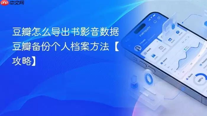 豆瓣怎么导出书影音数据 豆瓣备份个人档案方法【攻略】