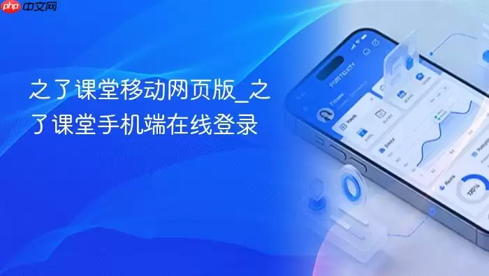 之了课堂移动网页版_之了课堂手机端在线登录