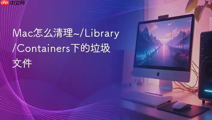 Mac怎么清理~/Library/Containers下的垃圾文件