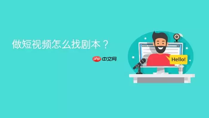 做短视频怎么找剧本？