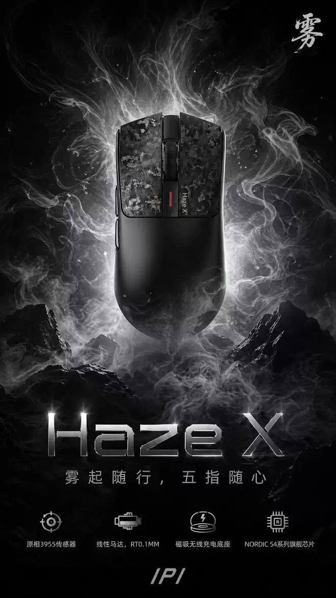 IPI预热Haze X鼠标：PAW3955，支持Rapid Trigger