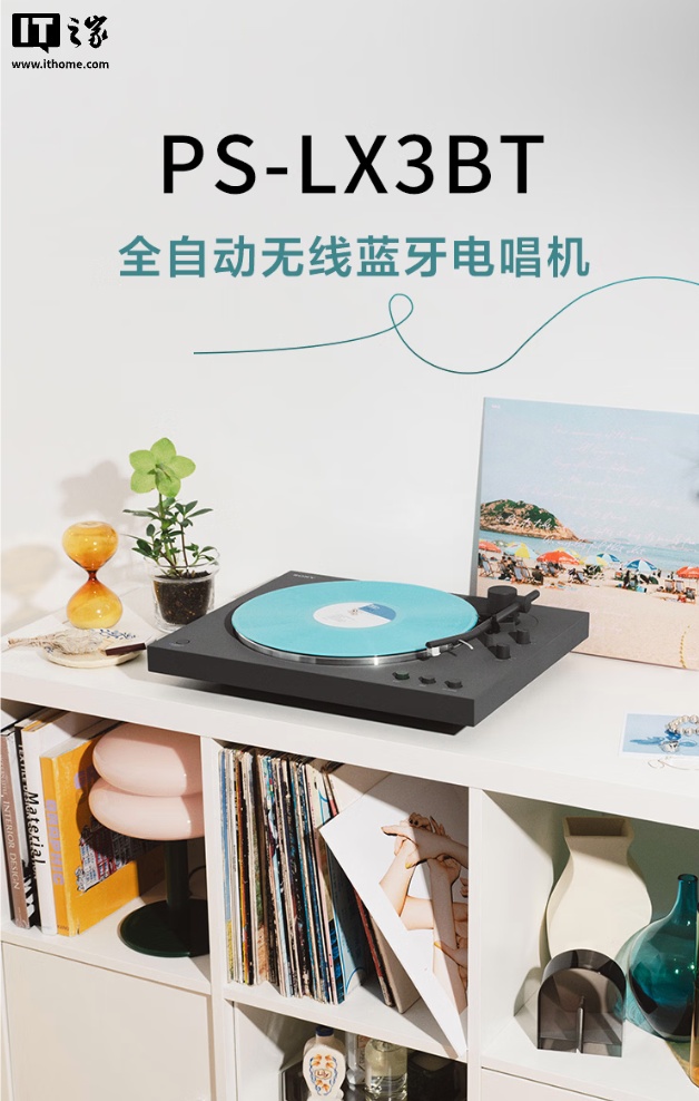 索尼 PS-LX3BT 入门级黑胶唱片机国行预售：动磁唱头、3.5 克唱针压力，2490 元