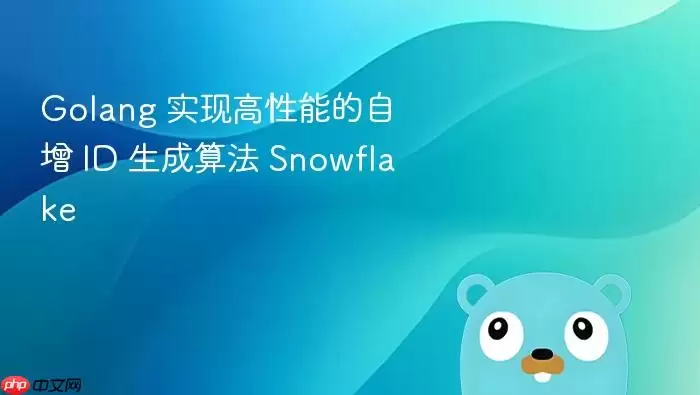 Golang 实现高性能的自增 ID 生成算法 Snowflake