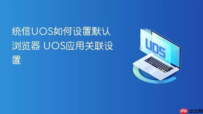 统信UOS如何设置默认浏览器 UOS应用关联设置