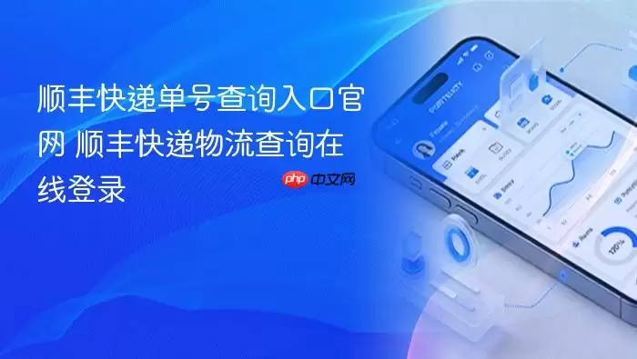 顺丰快递单号查询入口官网 顺丰快递物流查询在线登录