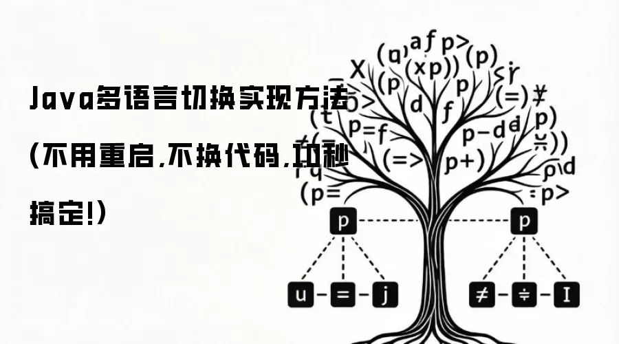 Java多语言切换实现方法(不用重启,不换代码,10秒搞定!）