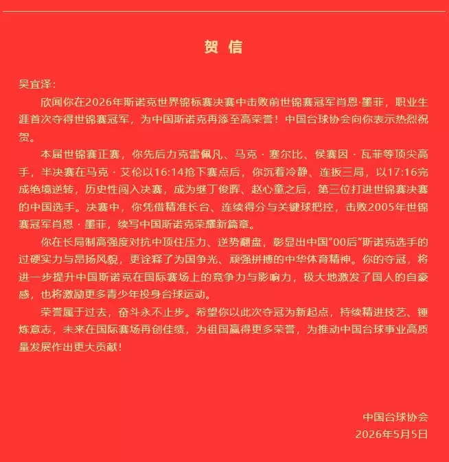 中国台球协会向吴宜泽致贺信