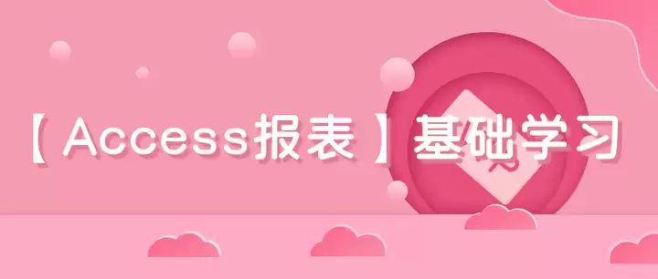 Access怎样生成报表