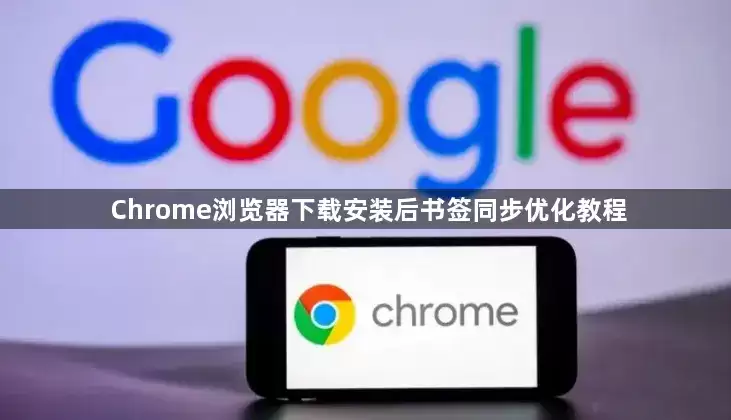 Chrome浏览器下载安装后书签同步优化教程