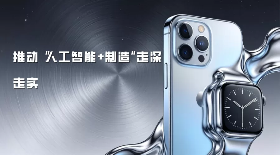 推动“人工智能+制造”走深走实