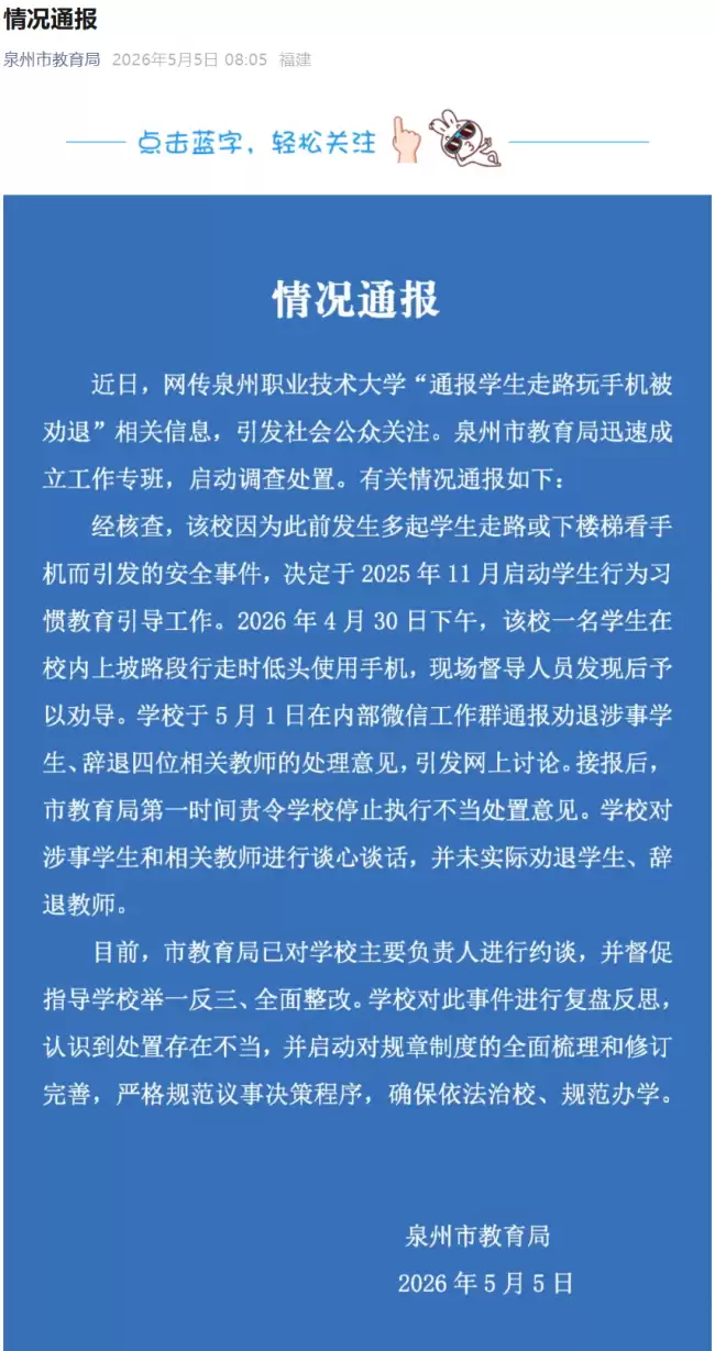 泉州教育局通报学生边走路边玩手机被高校劝退已约谈学校负责人