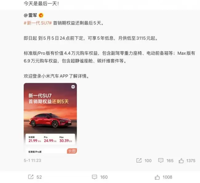 最后机会新一代小米 SU7 汽车首发销售今日结束最高赠送 6.9 万元权益