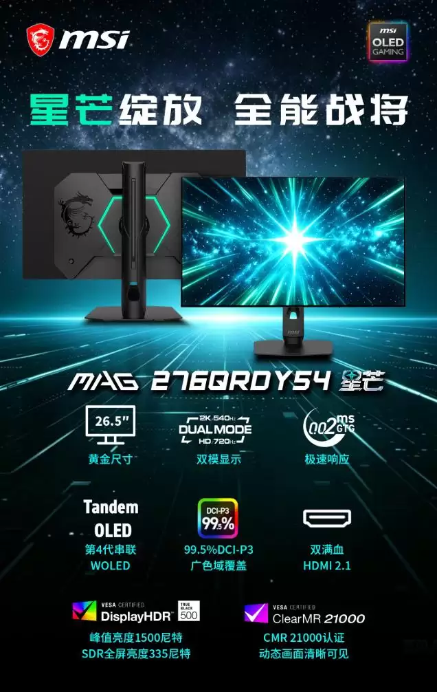 微星“MAG 276QRDY54”27 英寸显示器发售：2K 540Hz/720P 720Hz 双模、原生 10-Bit 色彩 6299 元