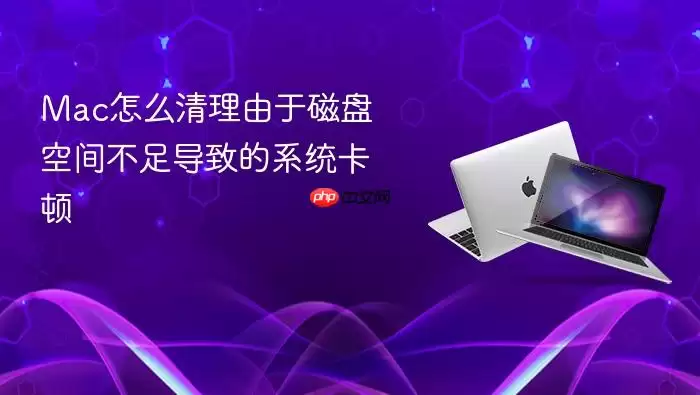 Mac怎么清理由于磁盘空间不足导致的系统卡顿
