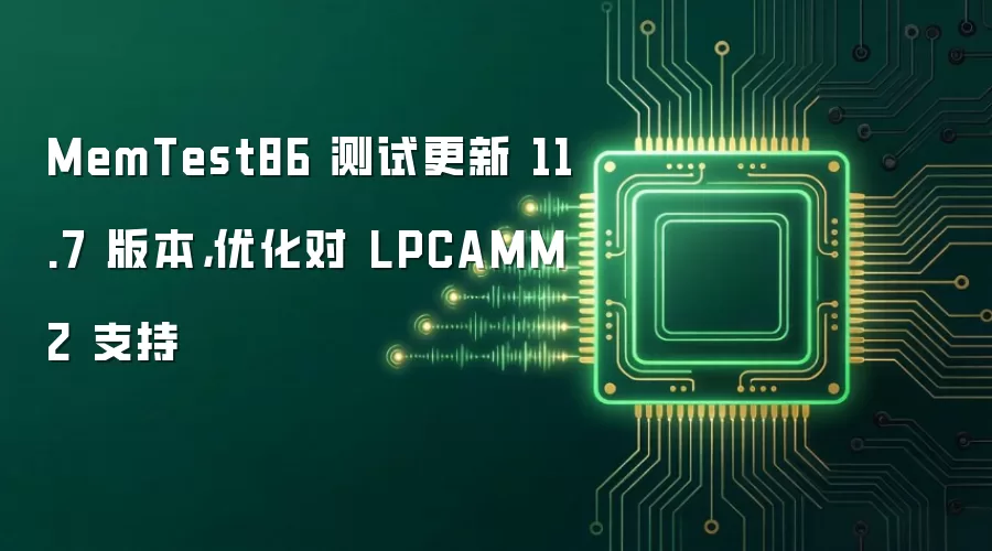 MemTest86 测试更新 11.7 版本，优化对 LPCAMM2 支持