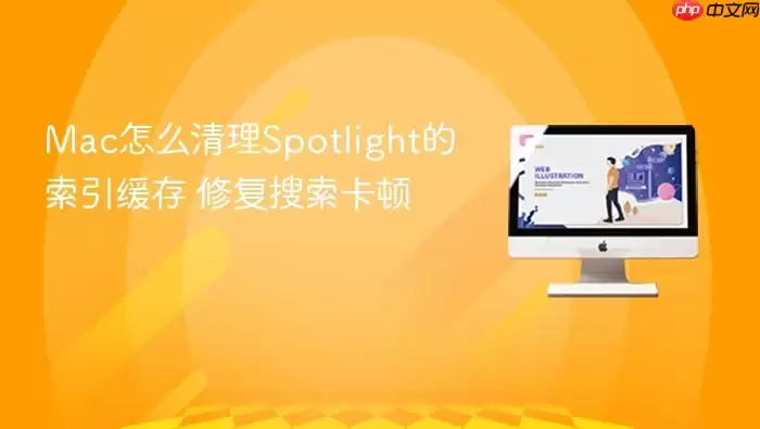Mac怎么清理Spotlight的索引缓存 修复搜索卡顿