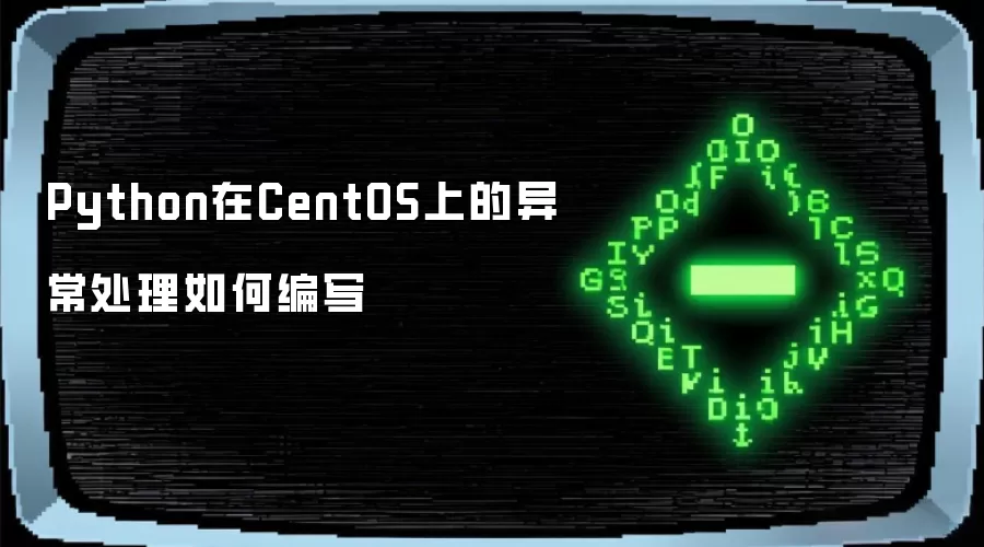 Python在CentOS上的异常处理如何编写