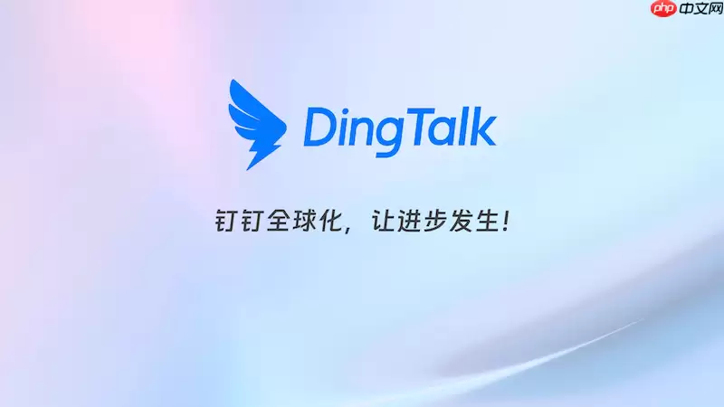 钉钉怎样退出当前账号_安全退出登录操作【账号】